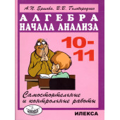 Ершова, Голобородько Самостоятельные и контрольные работы по алгебре 10-11 кл. (Илекса)
