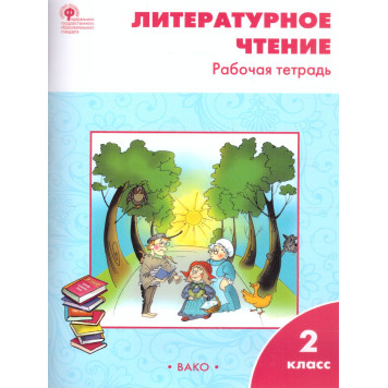 Литературное чтение Рабочая тетрадь 2 кл. к УМК Климановой (Школа России)/Кутявина (Вако)