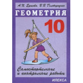 Ершова, Голобородько Самостоятельные и контрольные работы и геометрии 10 кл. (Илекса)