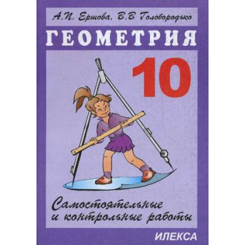 Ершова, Голобородько Самостоятельные и контрольные работы и геометрии 10 кл. (Илекса)