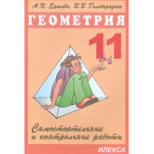 Ершова, Голобородько Самостоятельные и контрольные работы и геометрии 11 кл. (Илекса)