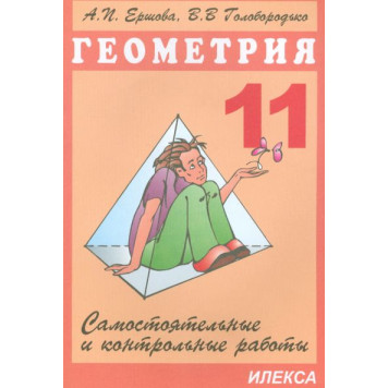 Ершова, Голобородько Самостоятельные и контрольные работы и геометрии 11 кл. (Илекса)