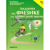 Кирик Задачи по физике с примерами решений 10-11 кл (Илекса)