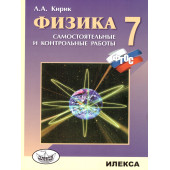 Кирик Физика 7 кл. Разноуровневые самостоятельные и контрольные работы (Илекса)