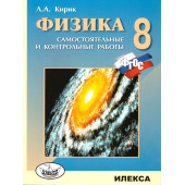 Кирик Физика 8 кл. Разноуровневые самостоятельные и контрольные работы (Илекса)
