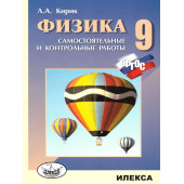 Кирик Физика 9 кл. Разноуровневые самостоятельные и контрольные работы (Илекса)