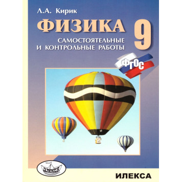 Кирик Физика 9 кл. Разноуровневые самостоятельные и контрольные работы (Илекса)