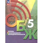 Основы безопасности жизнедеятельности. 5 класс. Учебник/ Хренников, Маслов М. В./ под ред. Егорова (Просв.)