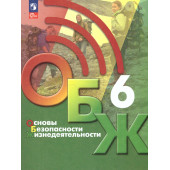 Основы безопасности жизнедеятельности. 6 класс. Учебник/ Хренников, Маслов М. В./ под ред. Егорова (Просв.)