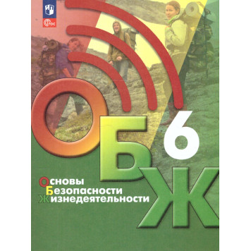 Основы безопасности жизнедеятельности. 6 класс. Учебник/ Хренников, Маслов М. В./ под ред. Егорова (Просв.)