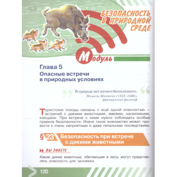 Основы безопасности жизнедеятельности. 6 класс. Учебник/ Хренников, Маслов М. В./ под ред. Егорова (Просв.)-2