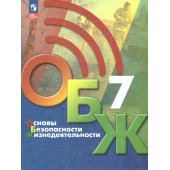 Основы безопасности жизнедеятельности. 7 класс. Учебник/ Хренников, Маслов М. В./ под ред. Егорова (Просв.)