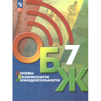 Основы безопасности жизнедеятельности. 7 класс. Учебник/ Хренников, Маслов М. В./ под ред. Егорова (Просв.)