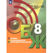 Основы безопасности жизнедеятельности. 8 класс. Учебник/ Хренников, Маслов М. В./ под ред. Егорова (Просв.)