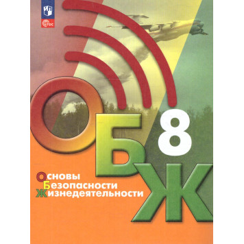 Основы безопасности жизнедеятельности. 8 класс. Учебник/ Хренников, Маслов М. В./ под ред. Егорова (Просв.)
