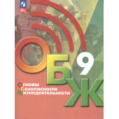 Основы безопасности жизнедеятельности. 9 класс. Учебник/ Хренников, Маслов М. В./ под ред. Егорова (Просв.)