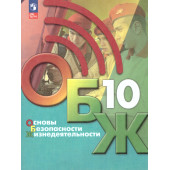 Основы безопасности жизнедеятельности. 10 класс. Учебник/ Хренников, Маслов М. В./ под ред. Егорова (Просв.)