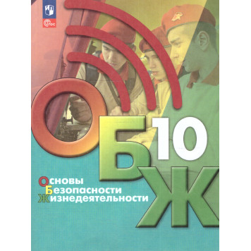 Основы безопасности жизнедеятельности. 10 класс. Учебник/ Хренников, Маслов М. В./ под ред. Егорова (Просв.)