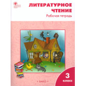 Литературное чтение Рабочая тетрадь 3 кл. к УМК Климановой (Школа России)/Кутявина (Вако)