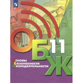 Основы безопасности жизнедеятельности. 11 класс. Учебник/ Хренников, Маслов М. В./ под ред. Егорова (Просв.)