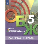 Основы безопасности жизнедеятельности. 5 класс. Рабочая тетрадь/Хренников, Маслов под ред. Егорова (Просв.)