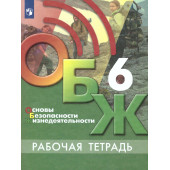 Основы безопасности жизнедеятельности. 6 класс. Рабочая тетрадь/Хренников, Маслов под ред. Егорова (Просв.)