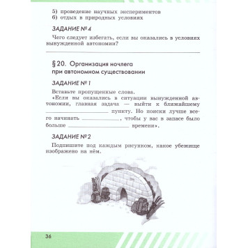 Основы безопасности жизнедеятельности. 6 класс. Рабочая тетрадь/Хренников, Маслов под ред. Егорова (Просв.)-2