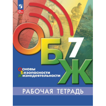 Основы безопасности жизнедеятельности. 7 класс. Рабочая тетрадь/Борсаков под ред. Егорова (Просв.)