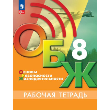 Основы безопасности жизнедеятельности. 8 класс. Рабочая тетрадь/Борсаков под ред. Егорова (Просв.)