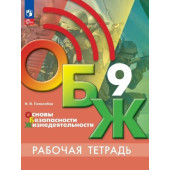 Основы безопасности жизнедеятельности. 9 класс. Рабочая тетрадь/Борсаков под ред. Егорова (Просв.)