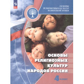 Беглов Основы мировых и религиозных культур 4 кл. Учебник (Просв.)