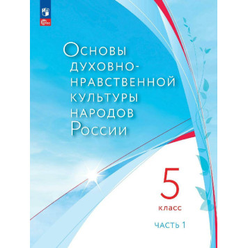 Основы духовно-нравственной культуры народов России 5 класс. Учебник в 2-х частях (Комплект)/  Лубков, Золотухин, Бигнова, Черкезов (Просв.)