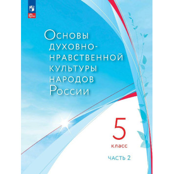Основы духовно-нравственной культуры народов России 5 класс. Учебник в 2-х частях (Комплект)/  Лубков, Золотухин, Бигнова, Черкезов (Просв.)-1