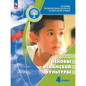 Муртазин, Латышина Основы исламской культуры. 4 кл. Учебник (Просв.)