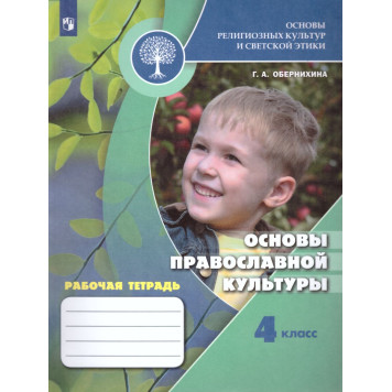 Обернихина (Школа России) Основы православной культуры 4кл. Рабочая тетрадь (Просв.)