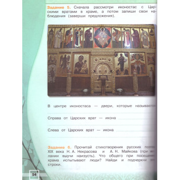 Обернихина (Школа России) Основы православной культуры 4кл. Рабочая тетрадь (Просв.)-1