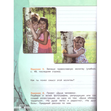 Обернихина (Школа России) Основы православной культуры 4кл. Рабочая тетрадь (Просв.)-2