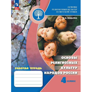 Основы мировых и религиозных культур 4 кл Рабочая тет радь / Мацыяка под ред. Обернихиной (Просв)