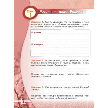 Основы мировых и религиозных культур 4 кл Рабочая тет радь / Мацыяка под ред. Обернихиной (Просв)-2