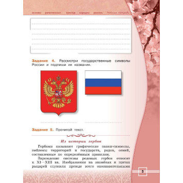 Основы мировых и религиозных культур 4 кл Рабочая тет радь / Мацыяка под ред. Обернихиной (Просв)-1