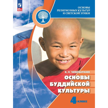 Чимитдоржиев Основы буддийской культуры. 4 кл. Учебник (Просв.)