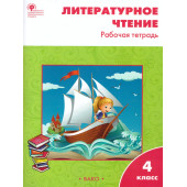 Литературное чтение Рабочая тетрадь 4 кл. к УМК Климановой (Школа России)/Кутявина (Вако)