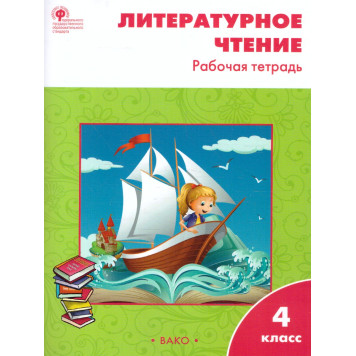 Литературное чтение Рабочая тетрадь 4 кл. к УМК Климановой (Школа России)/Кутявина (Вако)