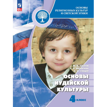 Основы религиозных культур и светской этики. 4 кл. Учебник. Основы иудейской культуры/ Членов, Миндрина, Глоцер (Просв.)