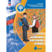 Шемшурина ОРКСЭ. Основы светской этики. 4 класс. Учебник (Просв.)