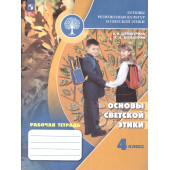 Шемшурина ОРКСЭ. Основы светской этики. 4 класс. Рабочая тетрадь (Просв.)