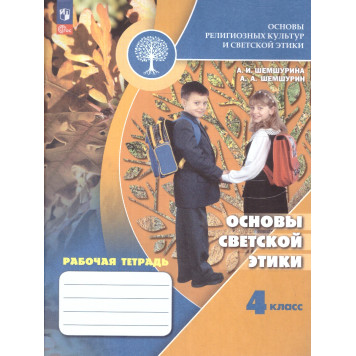 Шемшурина ОРКСЭ. Основы светской этики. 4 класс. Рабочая тетрадь (Просв.)