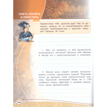 Шемшурина ОРКСЭ. Основы светской этики. 4 класс. Рабочая тетрадь (Просв.)-1