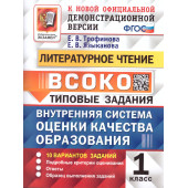 ВСОКО Литературное Чтение. 1 Класс. 10 Вариантов. Типовые задания/Трофимова, Языканова (Экзамен)