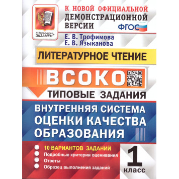 ВСОКО Литературное Чтение. 1 Класс. 10 Вариантов. Типовые задания/Трофимова, Языканова (Экзамен)